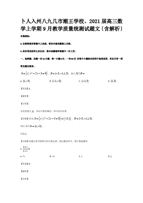 高三数学上学期9月教学质量统测试题文含解析试题
