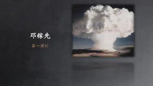 邓稼先-第一课时优秀教学课件
