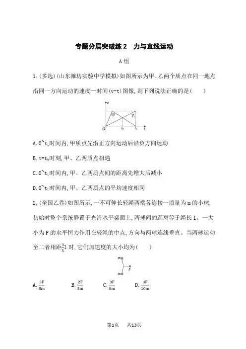 高考物理二轮总复习课后习题专题1 力与运动 专题分层突破练2 力与直线运动
