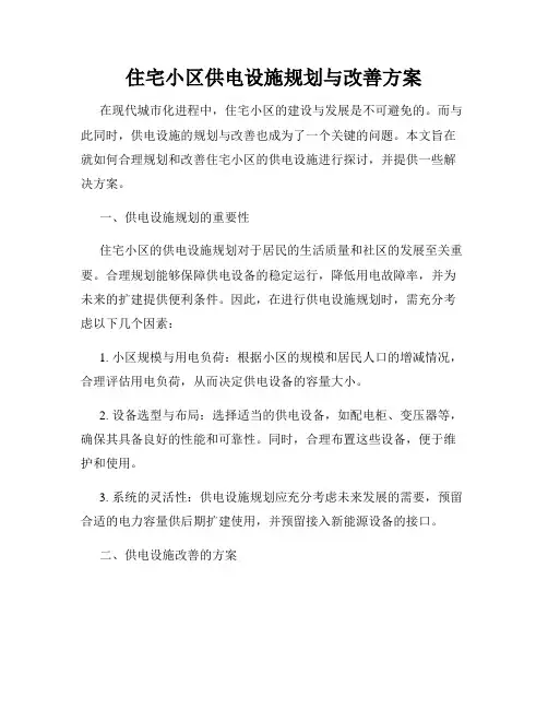 住宅小区供电设施规划与改善方案
