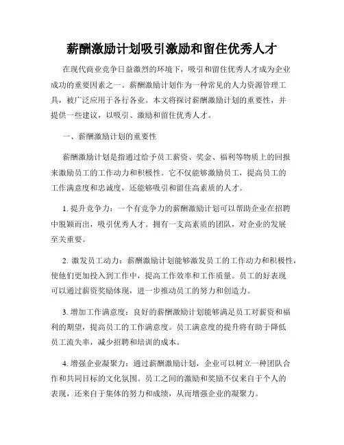 薪酬激励计划吸引激励和留住优秀人才