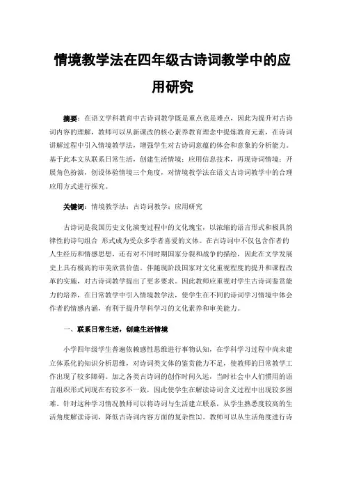 情境教学法在四年级古诗词教学中的应用研究