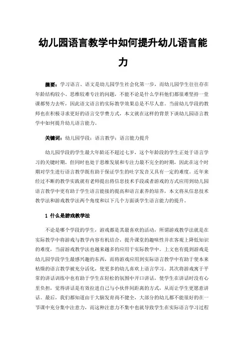 幼儿园语言教学中如何提升幼儿语言能力