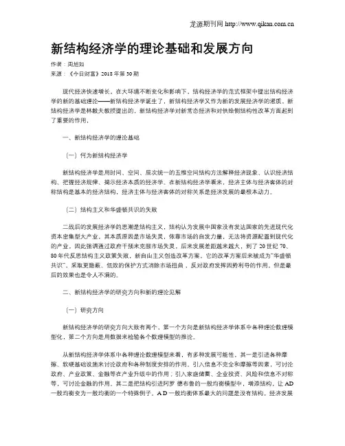 新结构经济学的理论基础和发展方向