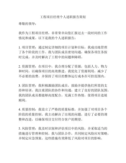 工程项目经理个人述职报告简短