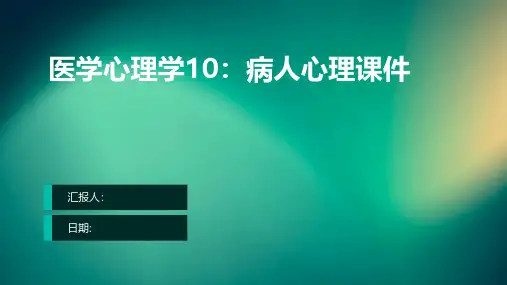 医学心理学10：病人心理课件