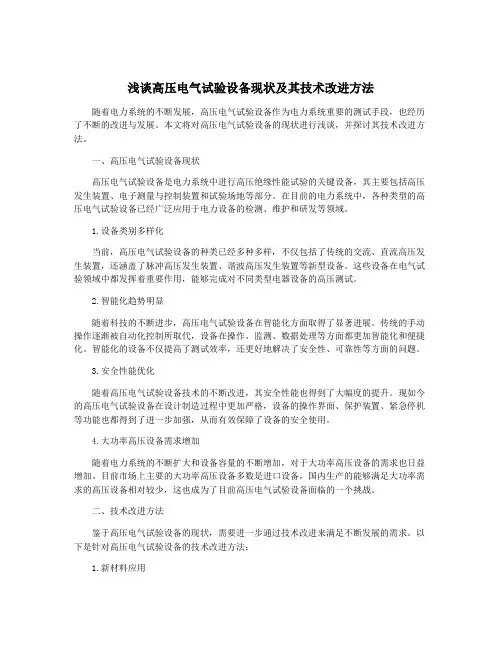 浅谈高压电气试验设备现状及其技术改进方法