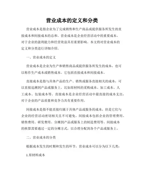 营业成本的定义和分类