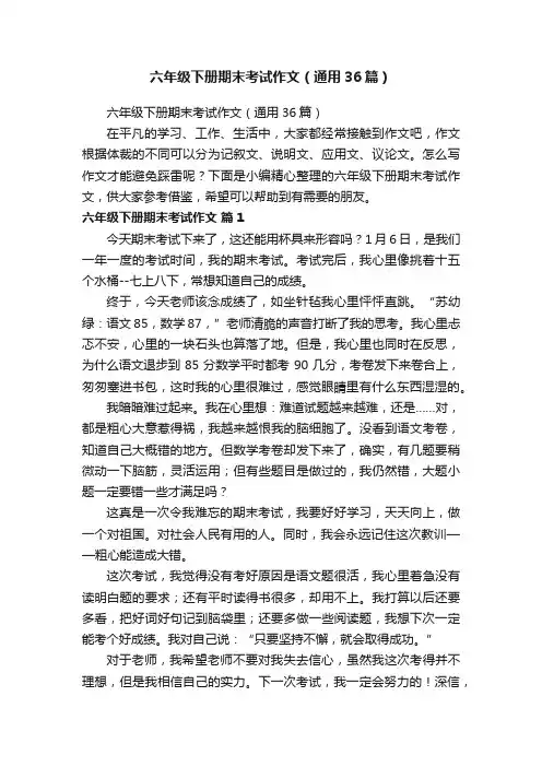 六年级下册期末考试作文（通用36篇）