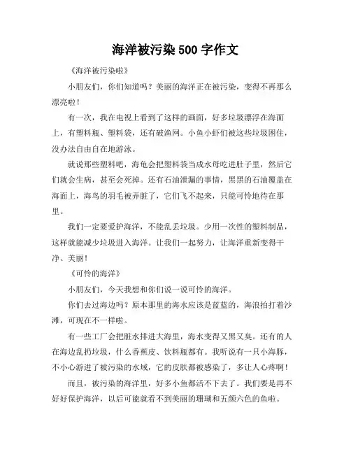 海洋被污染500字作文