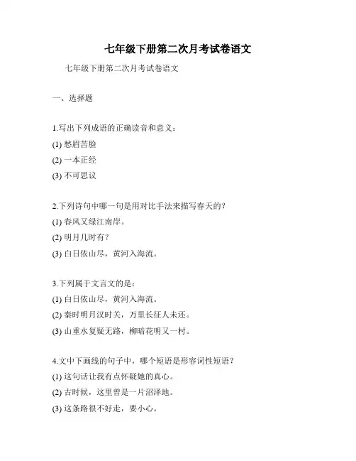 七年级下册第二次月考试卷语文