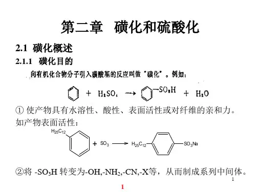 磺化硫酸化反应课件.ppt