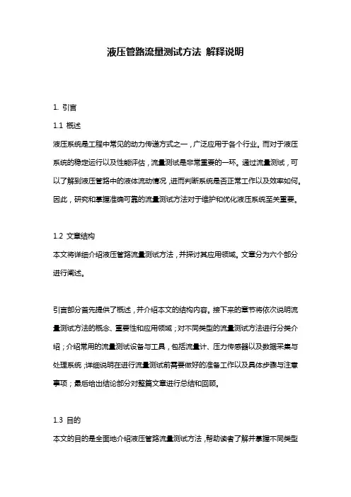 液压管路流量测试方法_解释说明
