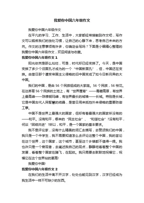 我爱你中国六年级作文