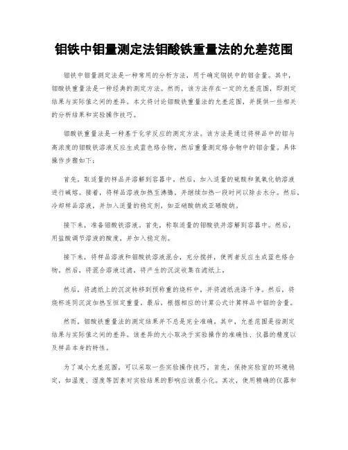 钼铁中钼量测定法钼酸铁重量法的允差范围