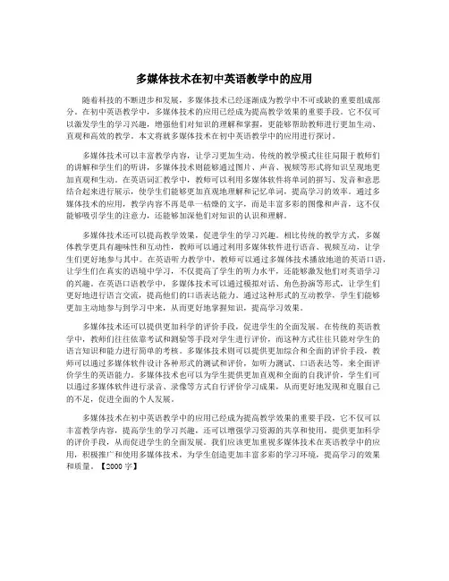 多媒体技术在初中英语教学中的应用