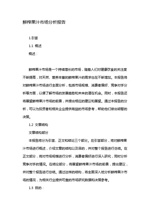 鲜榨果汁市场分析报告