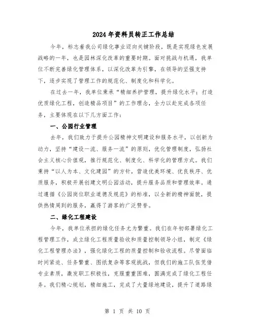 2024年资料员转正工作总结（六篇）
