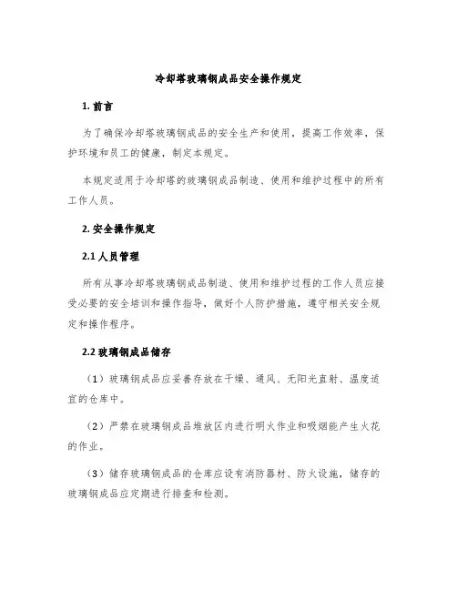 冷却塔玻璃钢成品安全操作规定