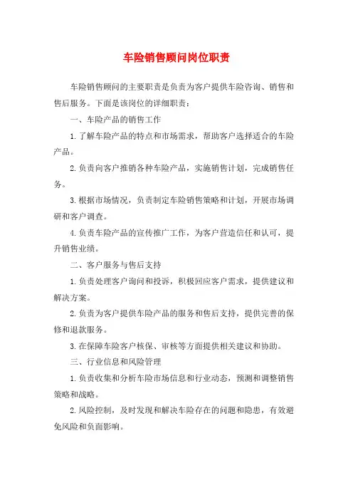 车险销售顾问岗位职责