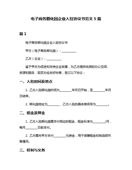 电子商务孵化园企业入驻协议书范文5篇