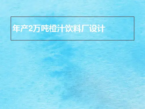 橙汁饮料厂设计ppt课件