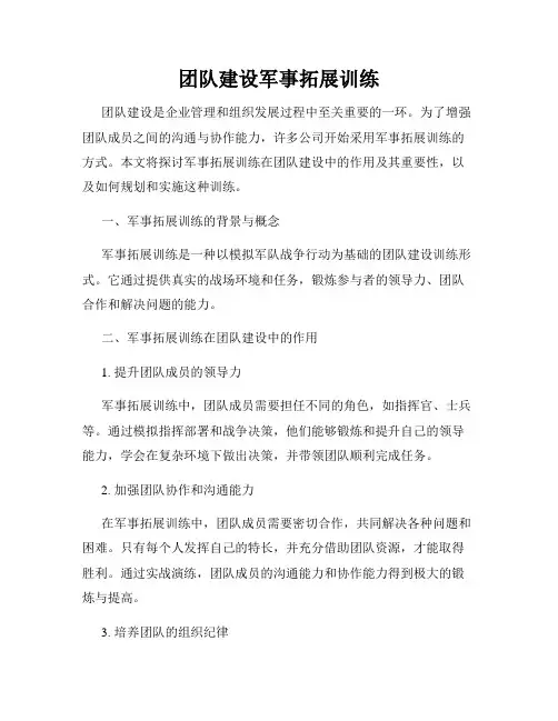团队建设军事拓展训练