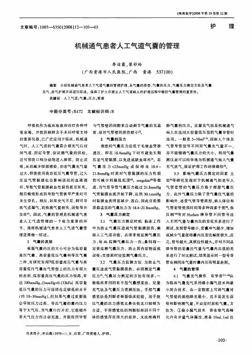 机械通气患者人工气道气囊的管理