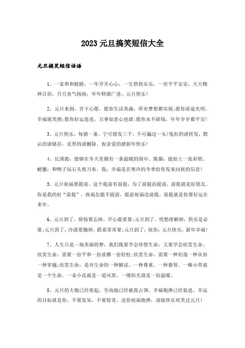 2023实用文_元旦搞笑短信大全