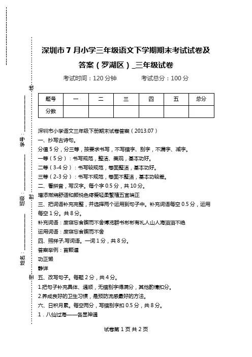 深圳市7月小学三年级语文下学期期末考试试卷及答案(罗湖区)_三年级试卷.doc