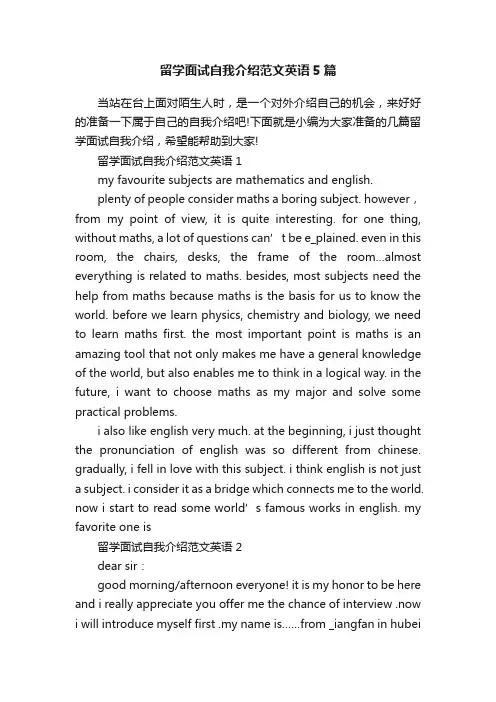 留学面试自我介绍范文英语5篇