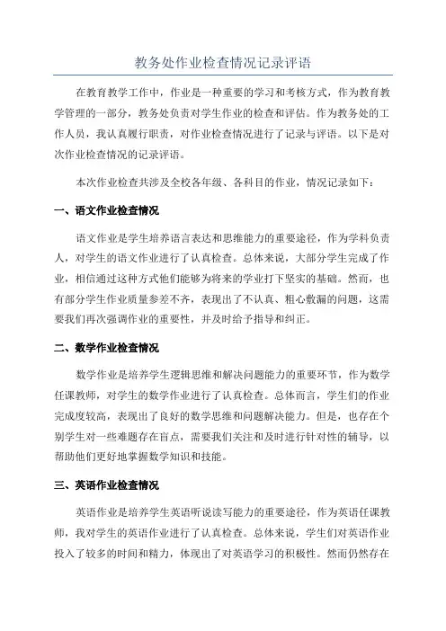 教务处作业检查情况记录评语