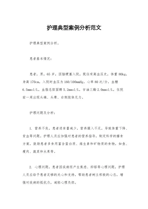 护理典型案例分析范文