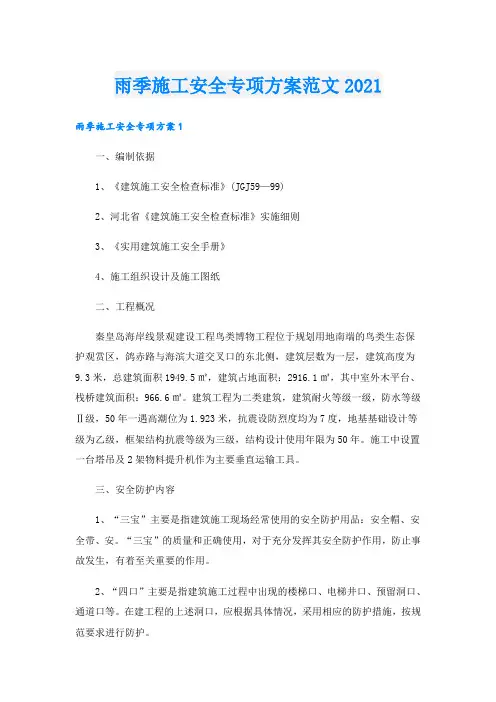 雨季施工安全专项方案范文