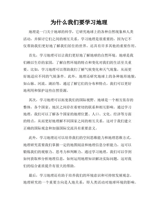 为什么我们要学习地理