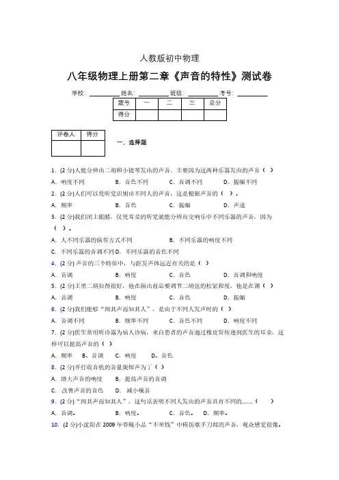 八年级物理上册第二章第二节《声音的特性》随堂练习新人教版 (1153)