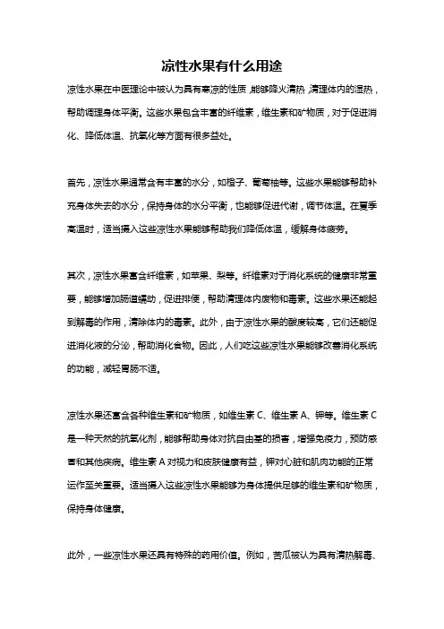 凉性水果有什么用途