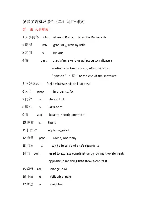 对外汉语：发展汉语(第二版)初级综合Ⅱ课文+生词整理