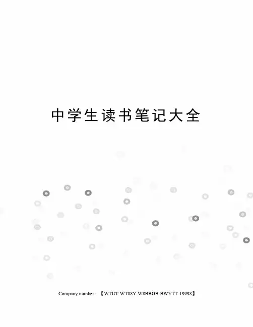 中学生读书笔记大全