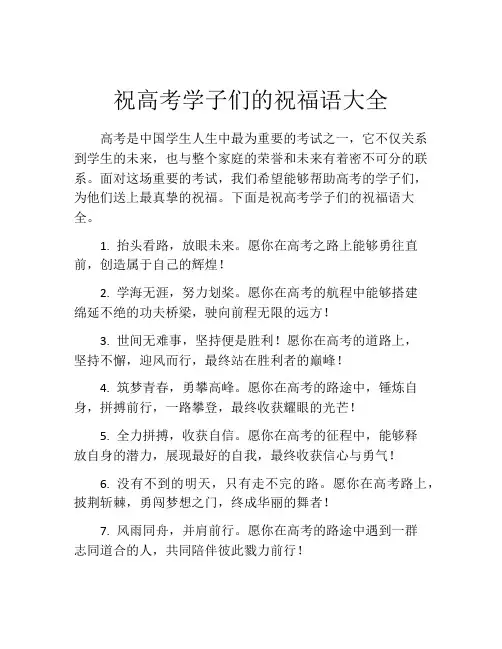 祝高考学子们的祝福语大全