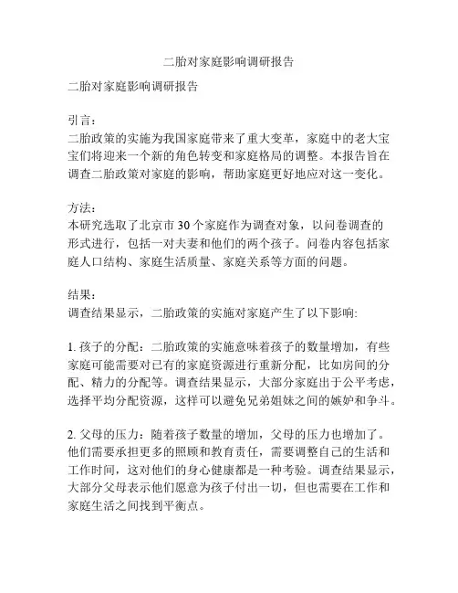二胎对家庭影响调研报告