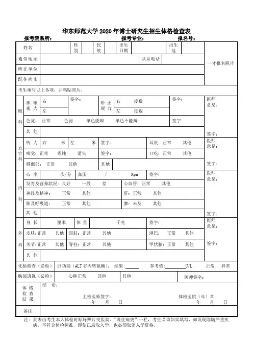 华东师范大学2020年博士研究生招生体格检查表