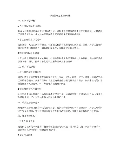 物业管理方案需求分析