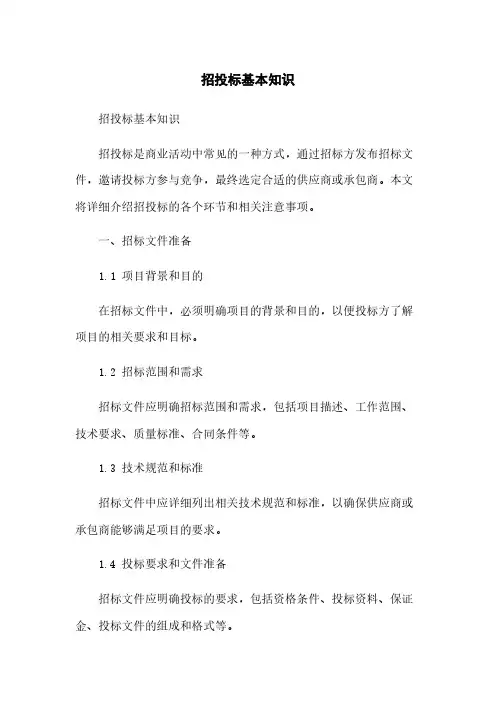 招投标基本知识