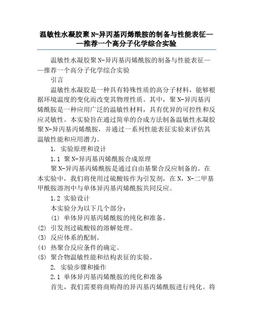 温敏性水凝胶聚N-异丙基丙烯酰胺的制备与性能表征——推荐一个高分子化学综合实验