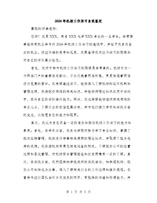2024年机场工作实习自我鉴定（2篇）