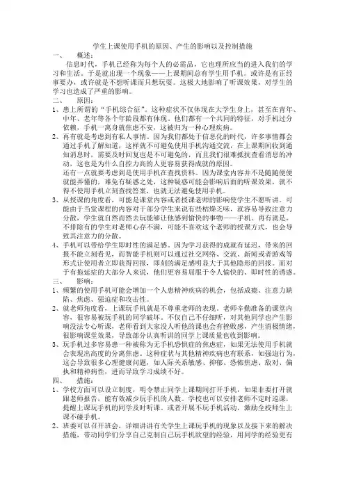 学生上课使用手机的原因、产生的影响以及控制措施