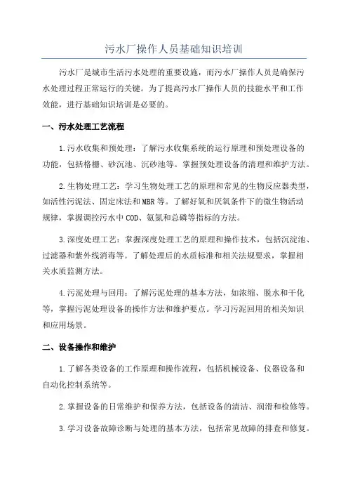 污水厂操作人员基础知识培训