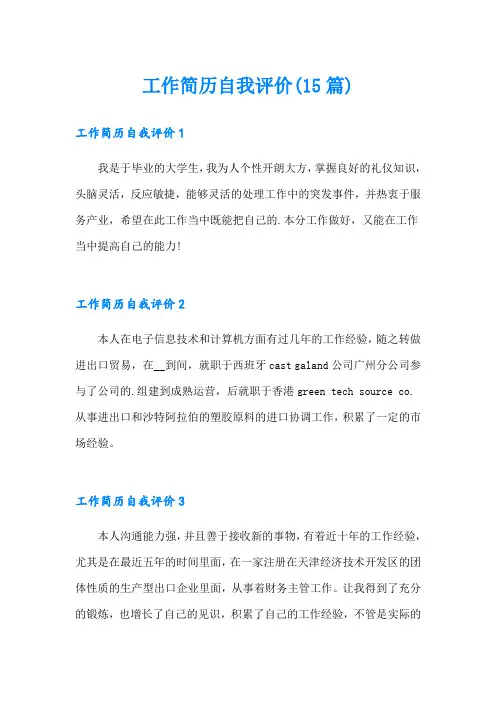工作简历自我评价(15篇)