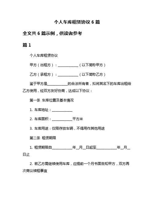 个人车库租赁协议6篇